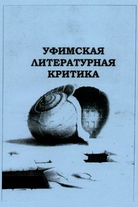 Уфимская литературная критика. Уфа, РИО РУНМЦ Госкомнауки РБ, 2003