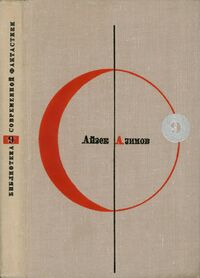 Азимов А. Конец Вечности. М., Мол. гвардия, 1966