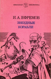 Ефремов И. А. Звездные корабли. Тула, Приок. кн. изд-во, 1989