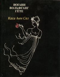 Гёте, И. В. Кубок и Лира. Уфа, Башк. кн. изд-во, 1981