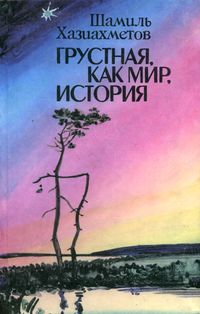 Хазиахметов Ш. С. Грустная, как мир, история. Уфа, Китап, 2001