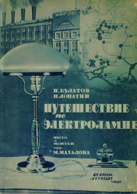 Булатов Н. П. Путешествие по электролампе. М., Дет. лит., 1937