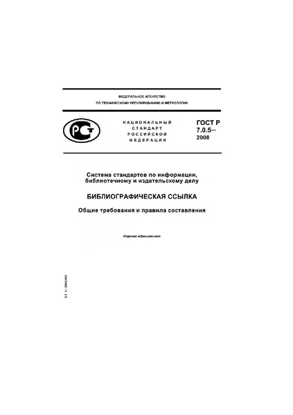 Файл:ГОСТ Р 7.0.5–2008.pdf