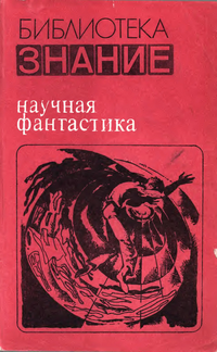 Научная фантастика. М., Знание, 1985
