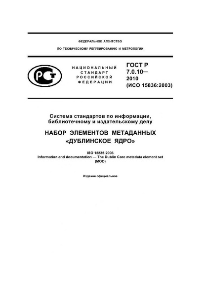 Файл:ГОСТ Р 7.0.10–2010.pdf