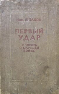 Шпанов Н. Н. Первый удар. М., Воениздат, 1939