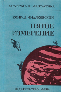 Фиалковский К. Пятое измерение. М., Мир, 1990