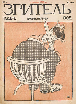 Журнал «Зритель». 1908. №1. Стр. 1.jpg