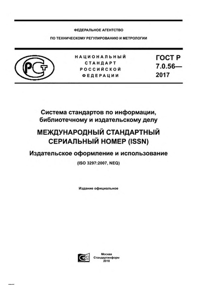Файл:ГОСТ Р 7.0.56-2017.pdf