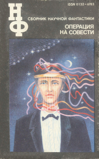Сборник научной фантастики. М., Знание, 1964– . Операция на совести. 1991