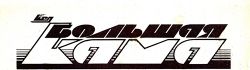 Большая Кама лого.jpg
