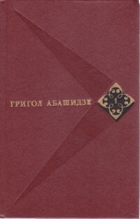 Абашидзе Г. Г. Собрание сочинений. М., Худож. лит., 1976. Т. 1. 1976