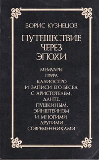 Кузнецов Б. Г. Путешествие через эпохи. М., Мол. гвардия, 1975