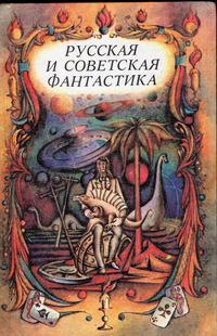 РУССКАЯ И СОВЕТСКАЯ ФАНТАСТИКА. М., Правда, 1989