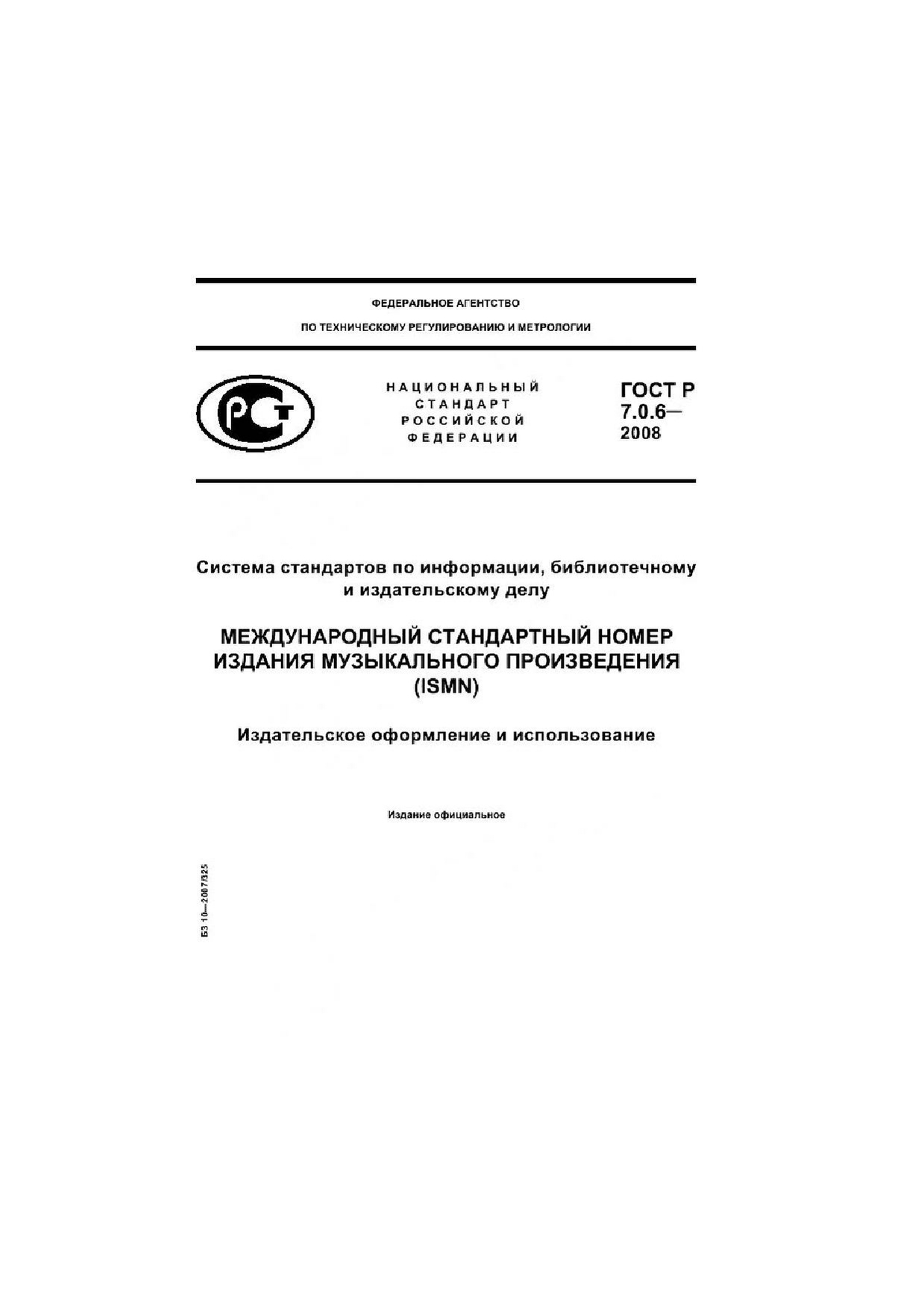 ГОСТ Р 7.0.6–2008.pdf
