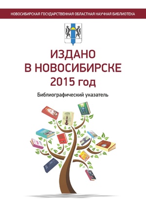 Издано в Новосибирске 2015 год - 2016.pdf