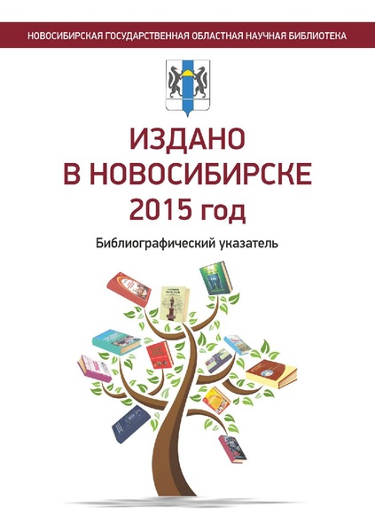 Файл:Издано в Новосибирске 2015 год - 2016.pdf