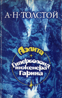 Толстой А. Н. Аэлита. М., Правда, 1983