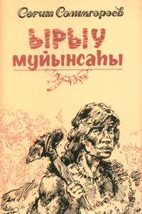 Салимгареев С. Я. Знак рода. Уфа, Китап, 1993