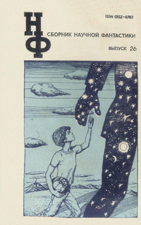 Сборник научной фантастики. М., Знание, 1964– . Вып. 26. 1982 (доп. тираж)