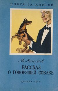 Лоскутов М. П. Рассказ о говорящей собаке. М., Дет. лит., 1961