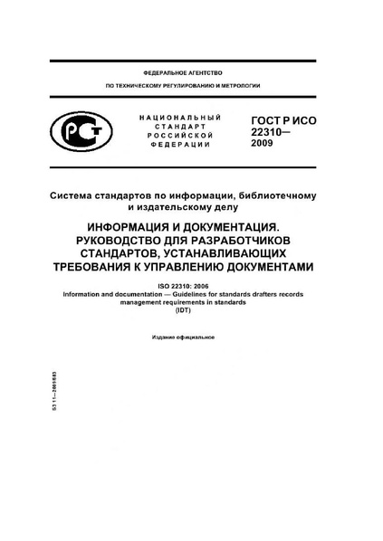 Файл:ГОСТ Р ИСО 22310-2009.pdf