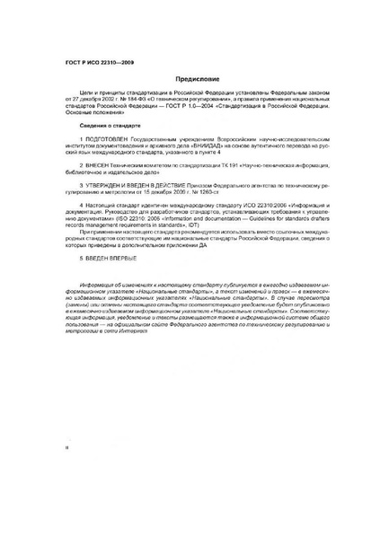 Файл:ГОСТ Р ИСО 22310-2009.pdf