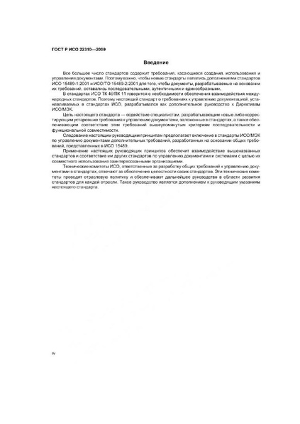 Файл:ГОСТ Р ИСО 22310-2009.pdf