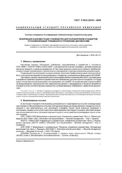 Файл:ГОСТ Р ИСО 22310-2009.pdf