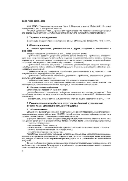 Файл:ГОСТ Р ИСО 22310-2009.pdf
