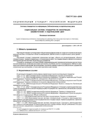 Файл:ГОСТ Р 7.0.0-2010.pdf