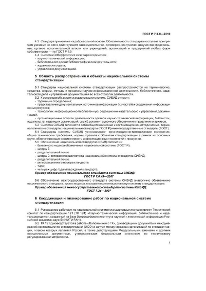 Файл:ГОСТ Р 7.0.0-2010.pdf