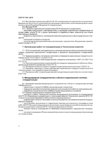 Файл:ГОСТ Р 7.0.0-2010.pdf