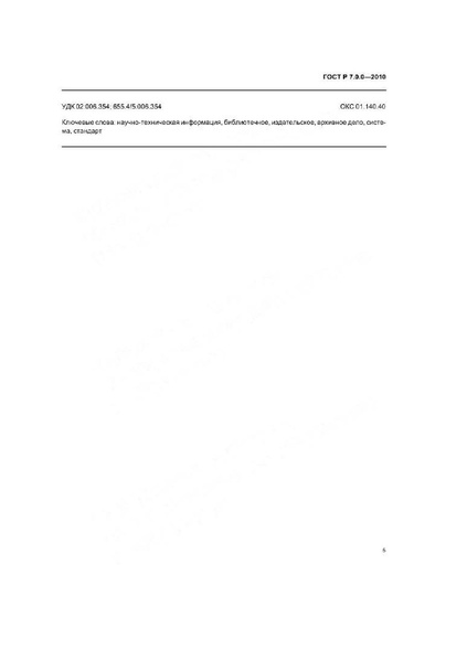 Файл:ГОСТ Р 7.0.0-2010.pdf