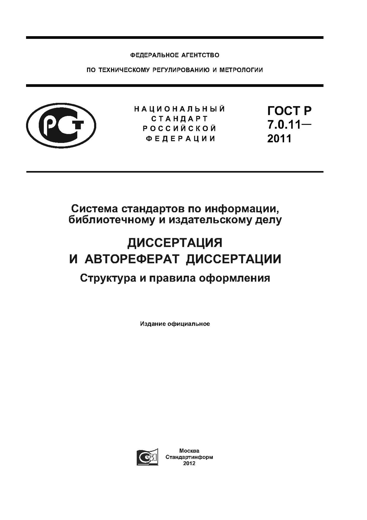 ГОСТ Р 7.0.11–2011.pdf