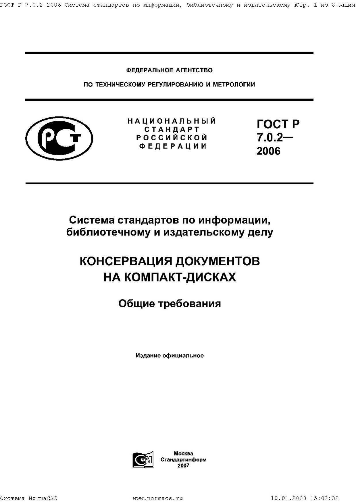 ГОСТ Р 7.0.2–2006.pdf