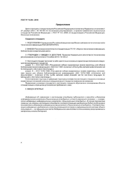 Файл:ГОСТ Р 7.0.29–2010.pdf