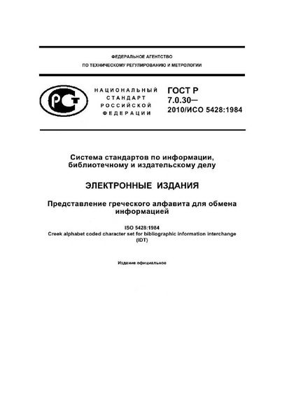 Файл:ГОСТ Р 7.0.30-2010.pdf