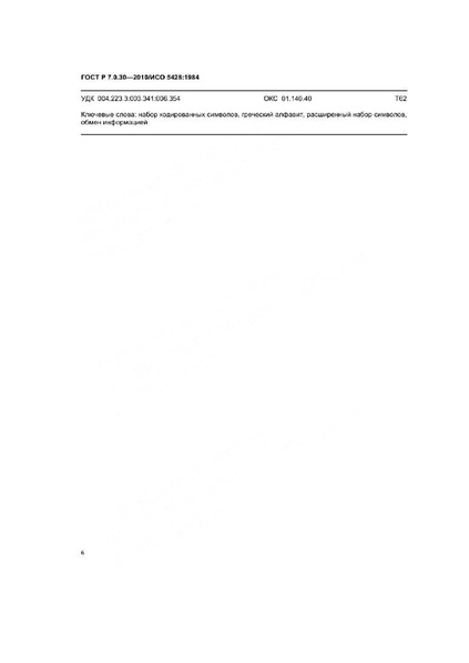 Файл:ГОСТ Р 7.0.30-2010.pdf