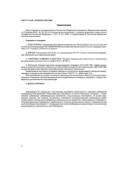 Файл:ГОСТ Р 7.0.30-2010.pdf