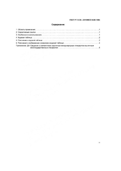 Файл:ГОСТ Р 7.0.30-2010.pdf