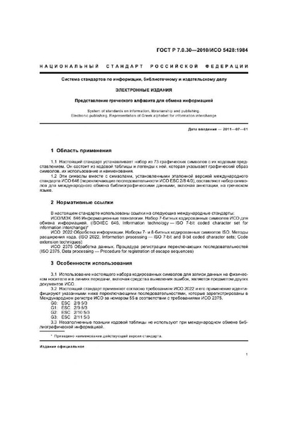 Файл:ГОСТ Р 7.0.30-2010.pdf