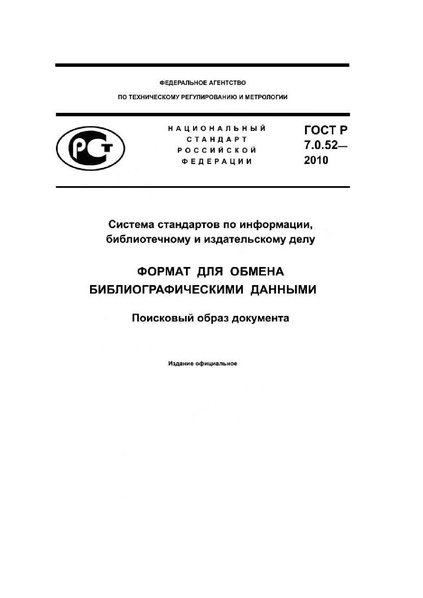 Файл:ГОСТ Р 7.0.52–2010.pdf