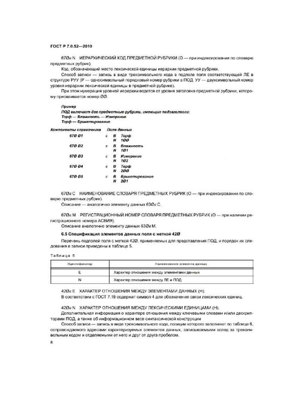 Файл:ГОСТ Р 7.0.52–2010.pdf