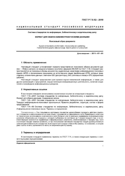 Файл:ГОСТ Р 7.0.52–2010.pdf