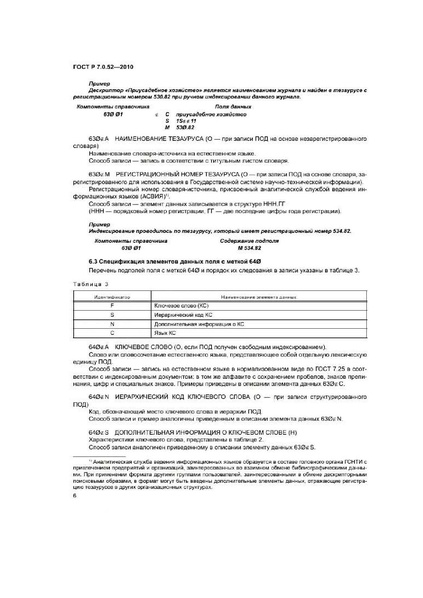 Файл:ГОСТ Р 7.0.52–2010.pdf