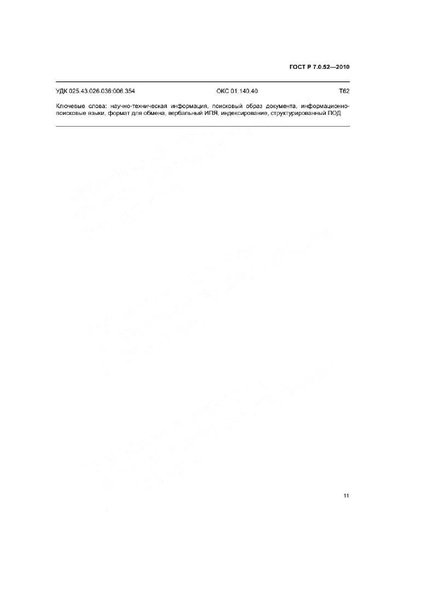 Файл:ГОСТ Р 7.0.52-2010.pdf