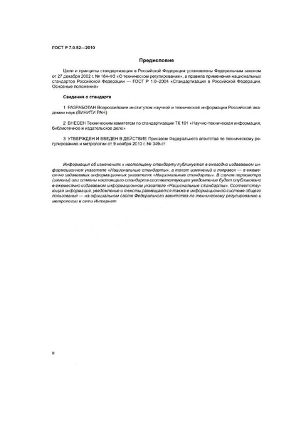 Файл:ГОСТ Р 7.0.52-2010.pdf