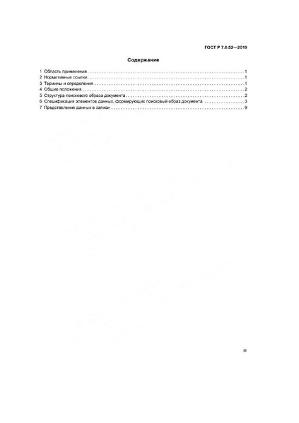 Файл:ГОСТ Р 7.0.52-2010.pdf