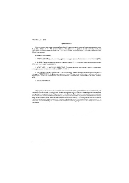 Файл:ГОСТ Р 7.0.53–2007.pdf
